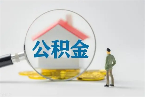 金湖离职如何取公积金（金湖离职如何取公积金的钱）