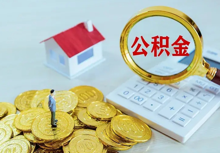 金湖离职后住房公积金怎么全部取出来（离职后公积金怎么取?）