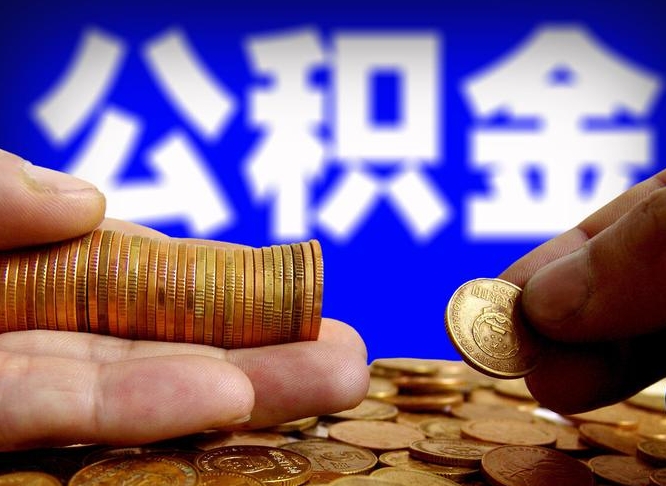 金湖公积金全额取中介（公积金提现中介费用）